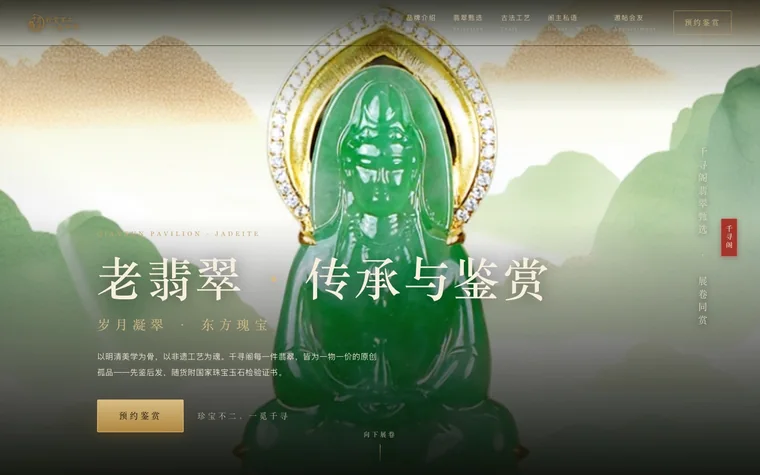 千寻阁翡翠珠宝官网首屏：全幅翡翠观音主图，左下为品牌主张与预约鉴赏入口