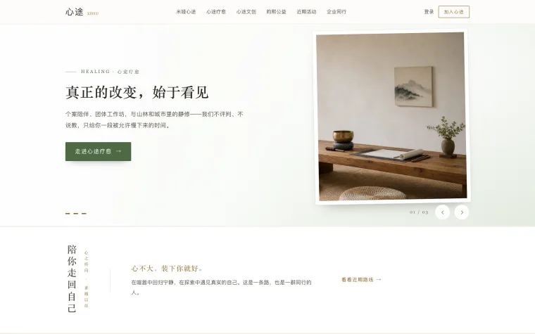 心途官网首屏：左侧为「真正的改变，始于看见」主张与进入疗愈的入口，右侧为静修场景图，下方是三帧轮播指示