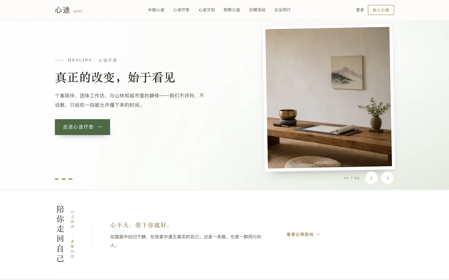 心途官网首屏:左侧为「真正的改变,始于看见」主张与进入疗愈的入口,右侧为静修场景图,下方是三帧轮播指示