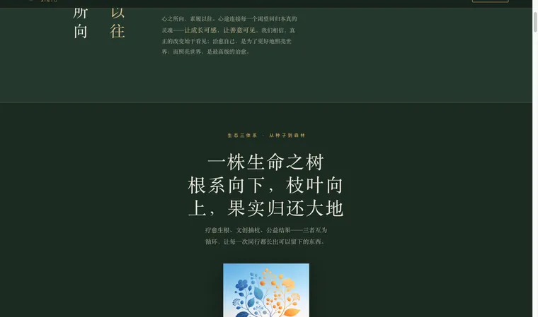 文旅品牌官网的生命之树叙事页
